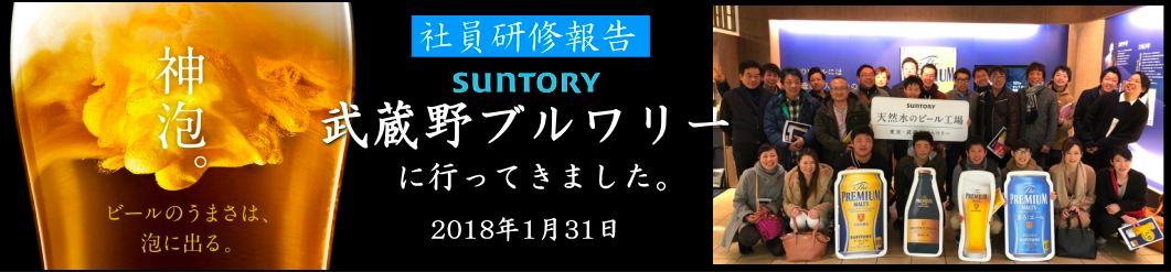 サントリーさんのビール工場、東京・武蔵野ブルワリーに行ってきました。