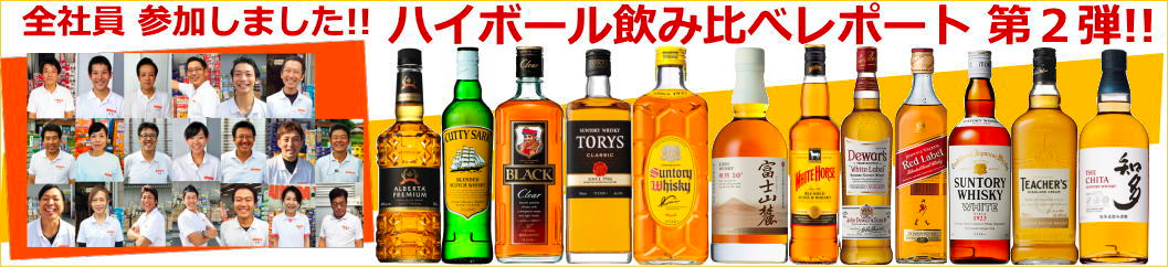 ハイボール飲み比べ第二弾