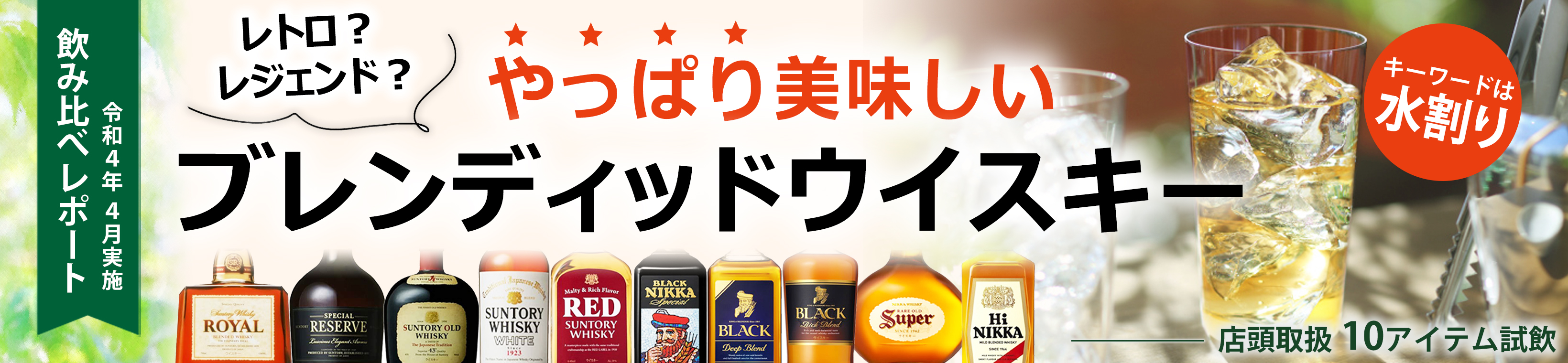 国産ブレンディッドウイスキー飲み比べ