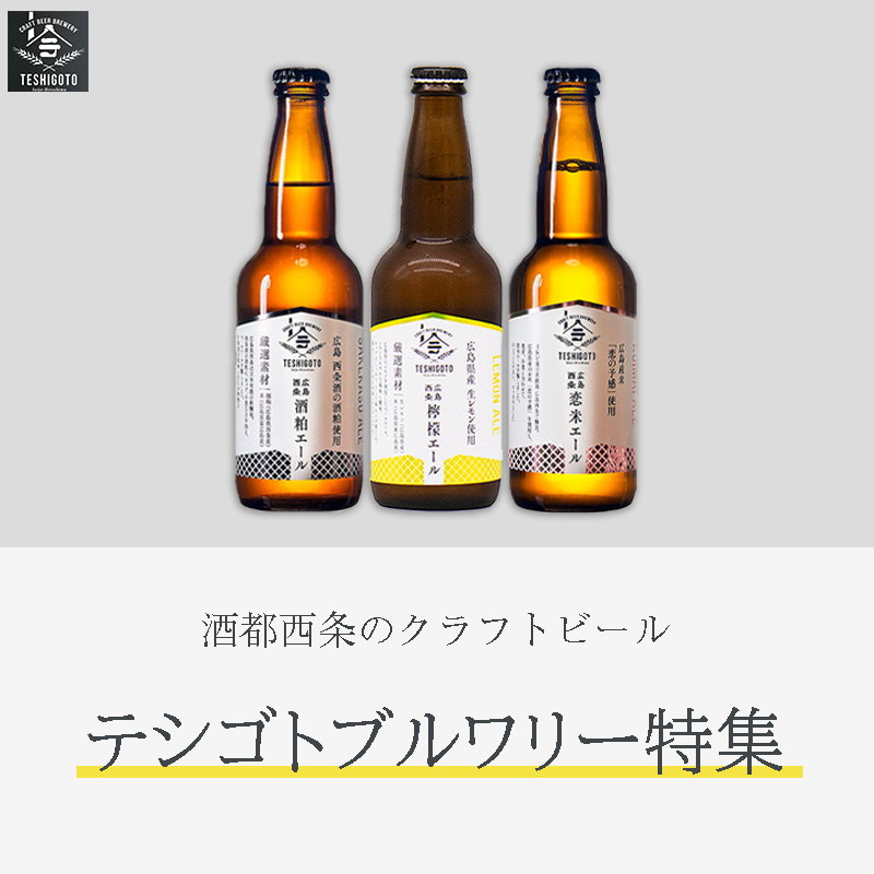 日本有数の銘醸地、酒都西条で醸すクラフトビール