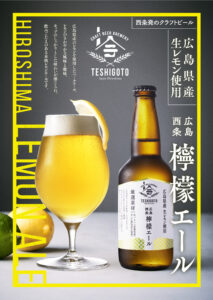 広島西条檸檬エール
