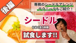 シードル編（後半）