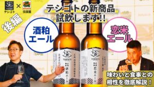 \\酒粕エール・恋米エール//コラボ対談後編！テシゴトさんの新商品試飲しました！これは美味しい！！