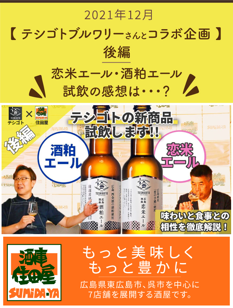 \\酒粕エール・恋米エール//コラボ対談後編！テシゴトさんの新商品試飲しました！これは美味しい！！