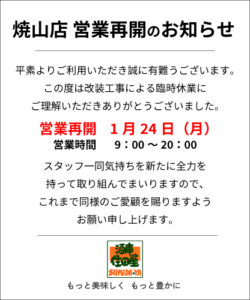焼山店営業再開のお知らせ