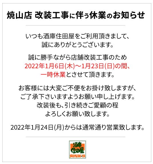 焼山店 改装工事に伴う休業のお知らせ