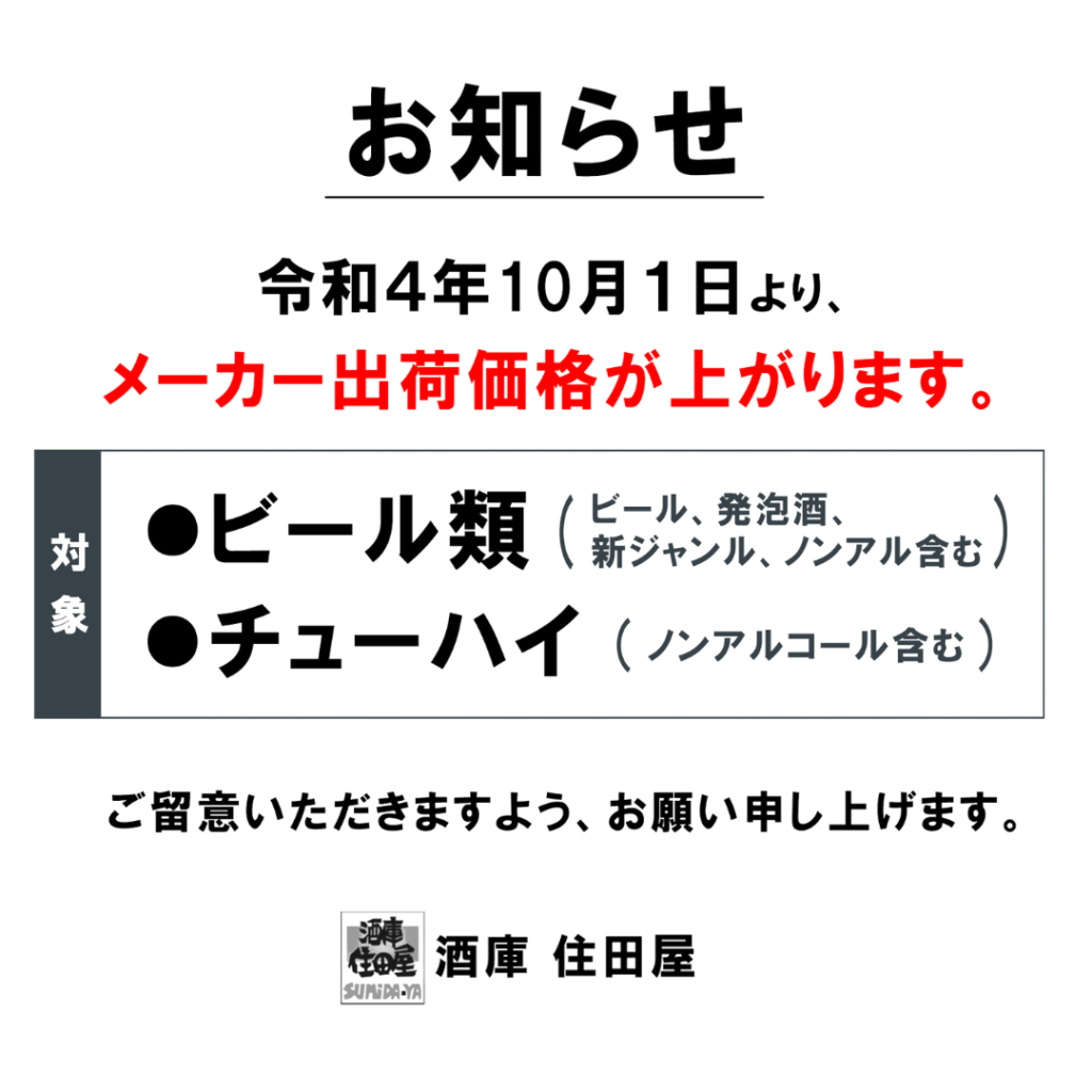 メーカー出荷値上げのお知らせ